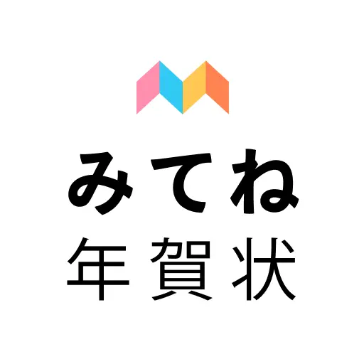 みてね年賀状 2026 年賀状アプリ "みてね"で送る年賀状
