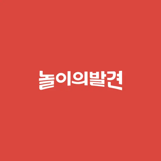 주말에 뭐 할지 고민될 때, 놀이의발견!
