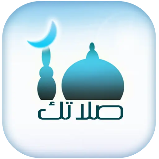 صلاتك Salatuk (Prayer time)